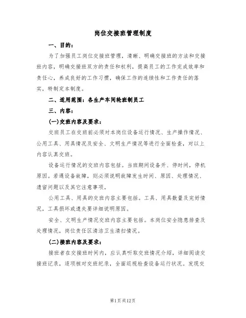 岗位交接班管理制度(六篇)