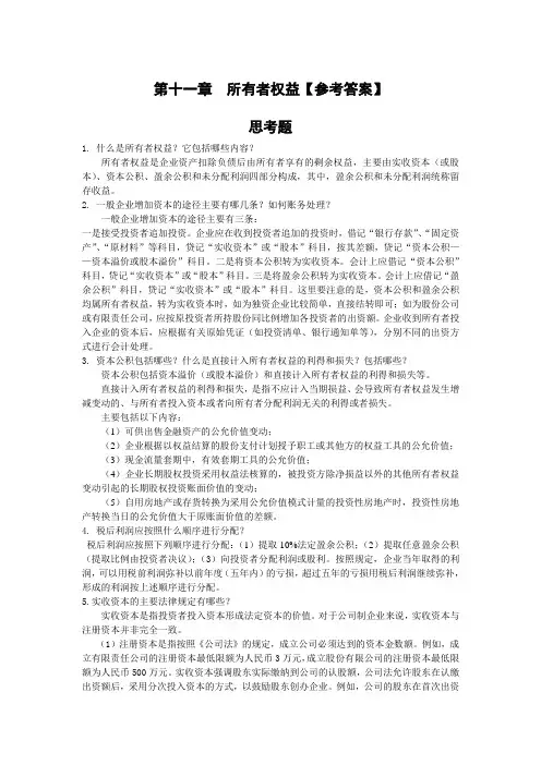 第十一章  所有者权益(答案)高晶11.10