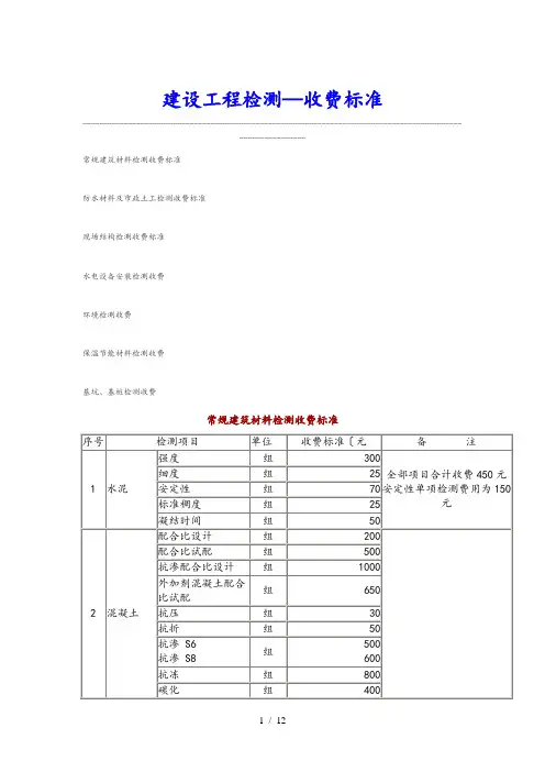 建设工程检测收费标准[详]