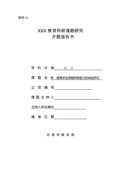 教育科研课题开题报告书开题报告书日