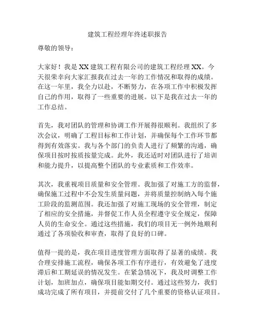 建筑工程经理年终述职报告
