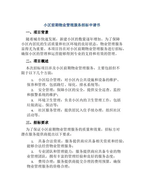 小区前期物业管理服务招标申请书