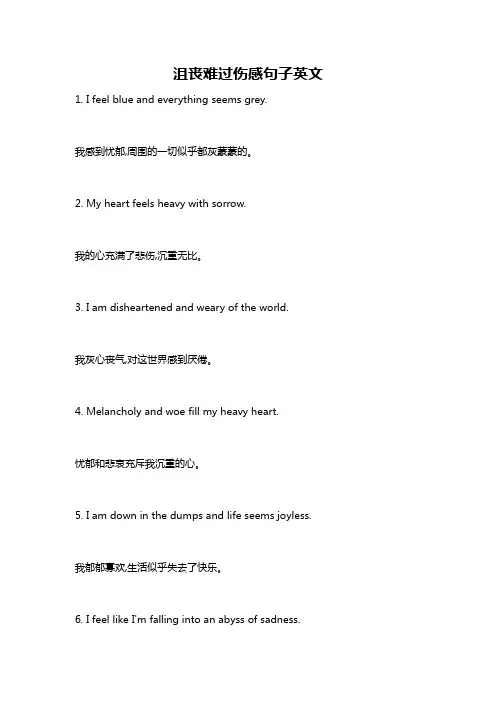沮丧难过伤感句子英文
