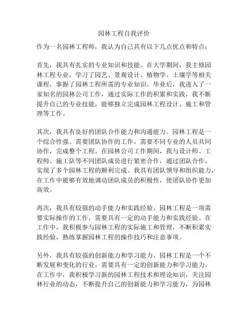 园林工程自我评价