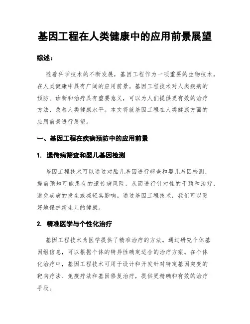 基因工程在人类健康中的应用前景展望