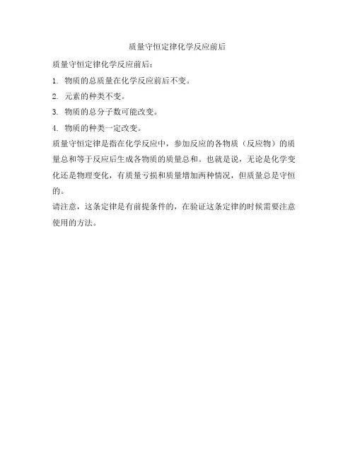 质量守恒定律化学反应前后