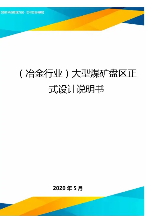 (冶金行业)大型煤矿盘区正式设计说明书