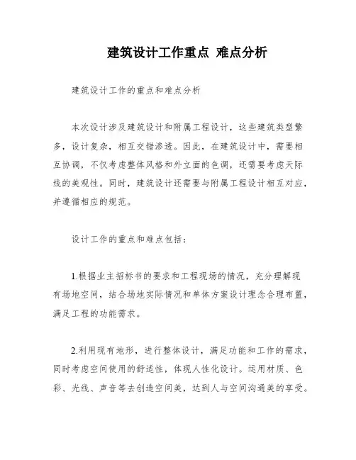 建筑设计工作重点 难点分析