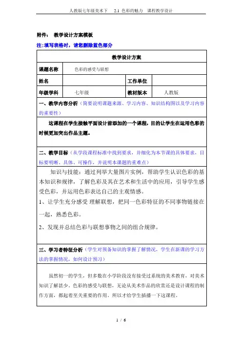 人教版七年级美术下   2.1 色彩的魅力  课程教学设计