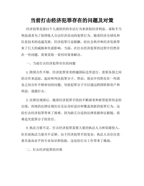 当前打击经济犯罪存在的问题及对策