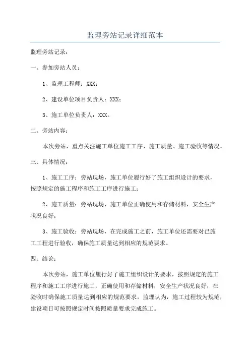 监理旁站记录详细范本