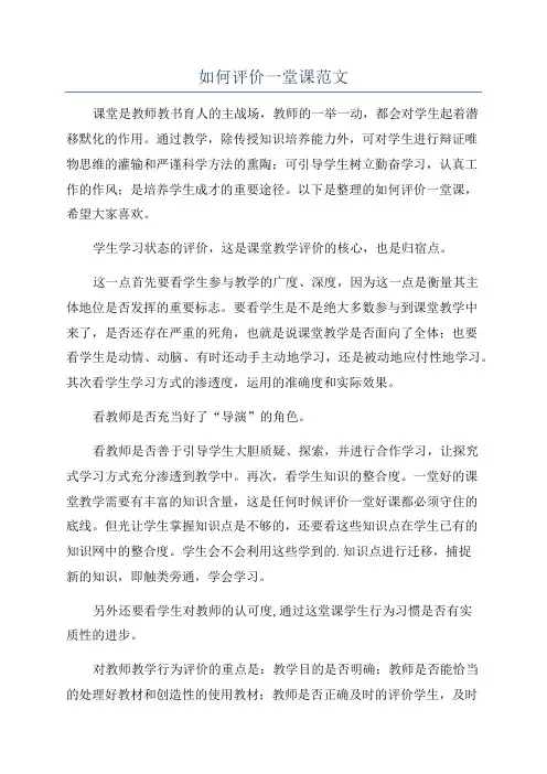 如何评价一堂课范文