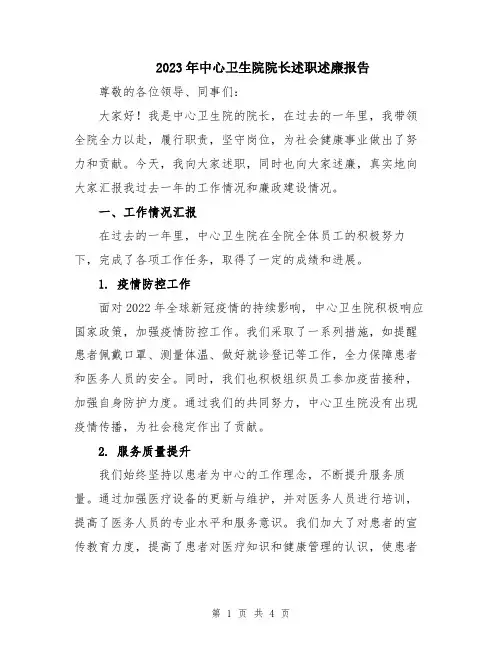 2023年中心卫生院院长述职述廉报告