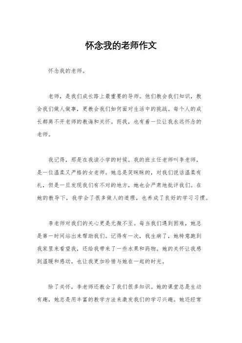 怀念我的老师作文