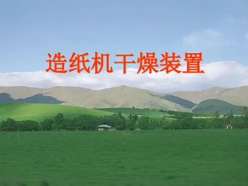 造纸机干燥装置