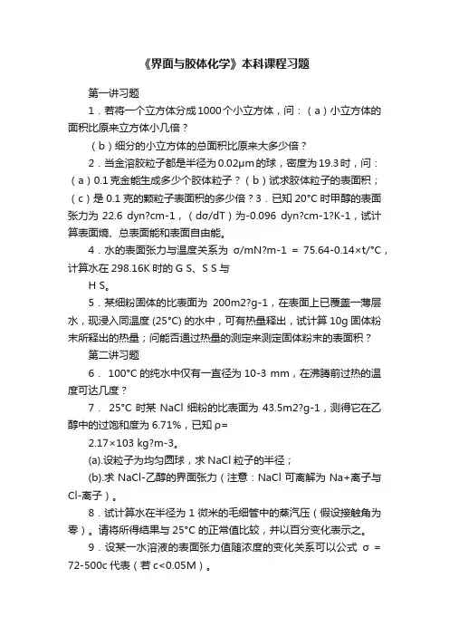 《界面与胶体化学》本科课程习题