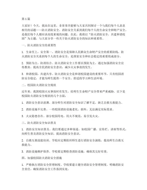 防火消防安全演讲稿(3篇)