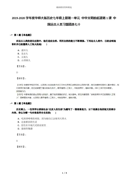 2019-2020学年度华师大版历史七年级上册第一单元 中华文明的起源第1课 中国远古人类习题精选七十