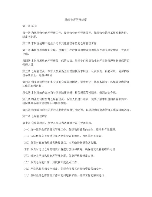 物业仓库管理制度