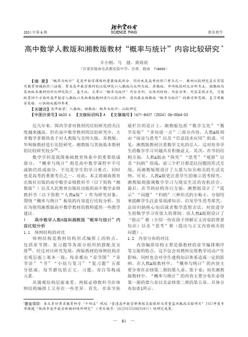 高中数学人教版和湘教版教材“概率与统计”内容比较研究
