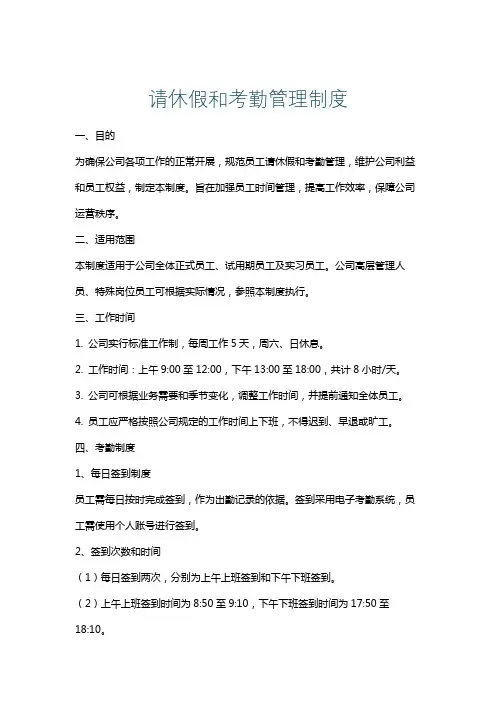 请休假和考勤管理制度