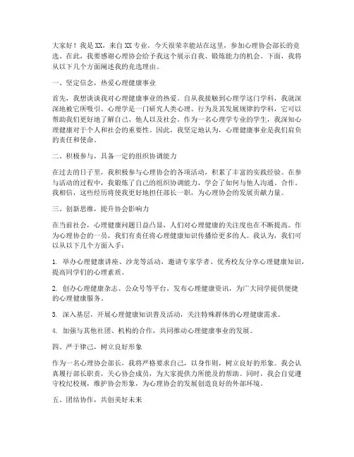心理协会竞选部长演讲稿