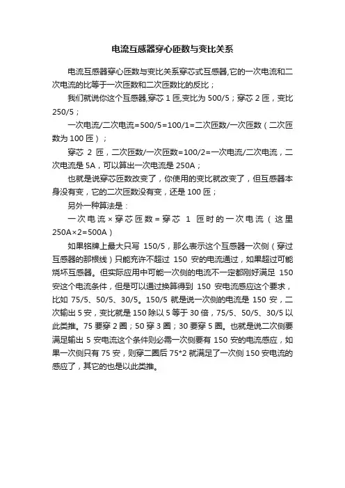 电流互感器穿心匝数与变比关系