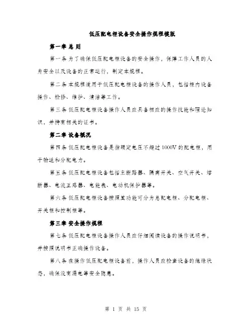 低压配电柜设备安全操作规程模版(四篇)