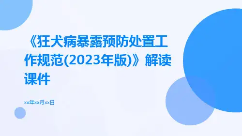 《狂犬病暴露预防处置工作规范(2023年版)》解读课件