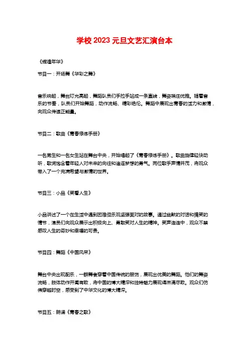 学校2023元旦文艺汇演台本