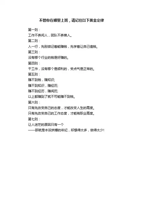 不管你在哪里上班，请记住以下黄金定律