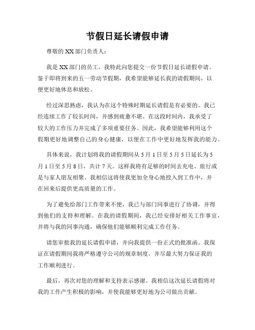 节假日延长请假申请