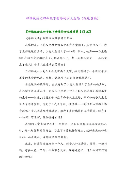 2023年部编版语文四年级下册海的女儿反思(优选3篇)
