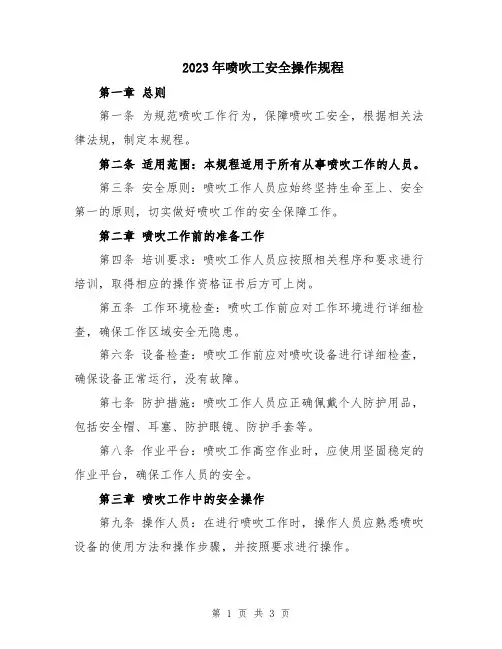 2023年喷吹工安全操作规程