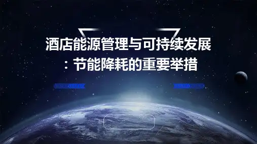 酒店能源管理与可持续发展：节能降耗的重要举措