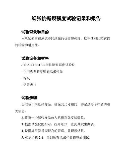 纸张抗撕裂强度试验记录和报告