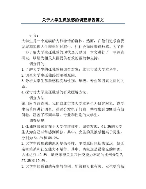 关于大学生孤独感的调查报告范文