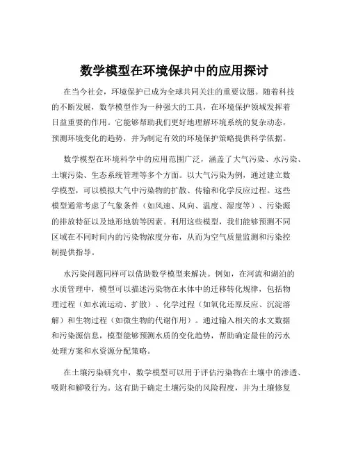 数学模型在环境保护中的应用探讨