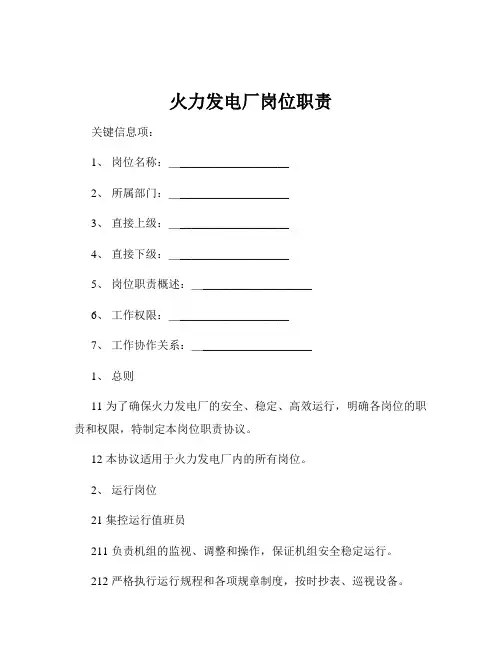 火力发电厂岗位职责