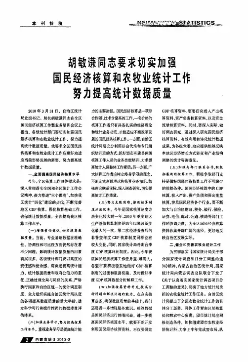 胡敏谦同志要求切实加强国民经济核算和农牧业统计工作努力提高统计数据质量