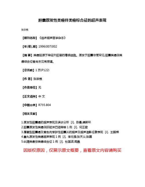胆囊原发性类癌伴类癌综合征的超声表现