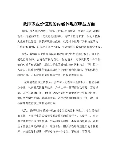 教师职业价值观的内涵体现在哪些方面