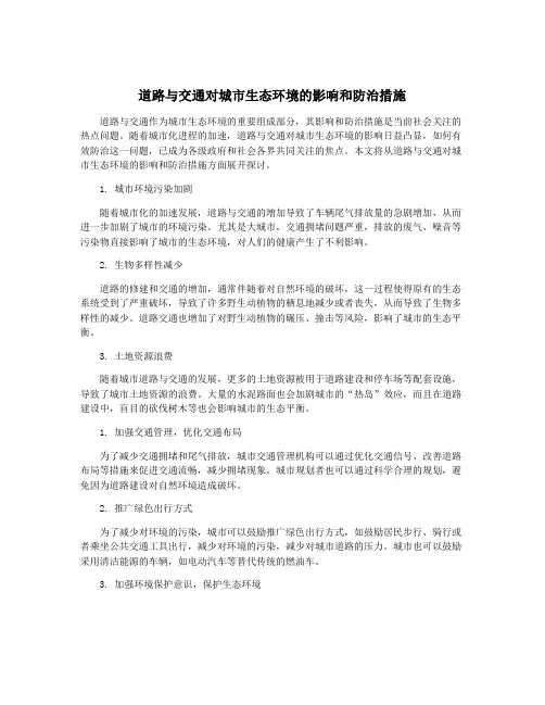 道路与交通对城市生态环境的影响和防治措施