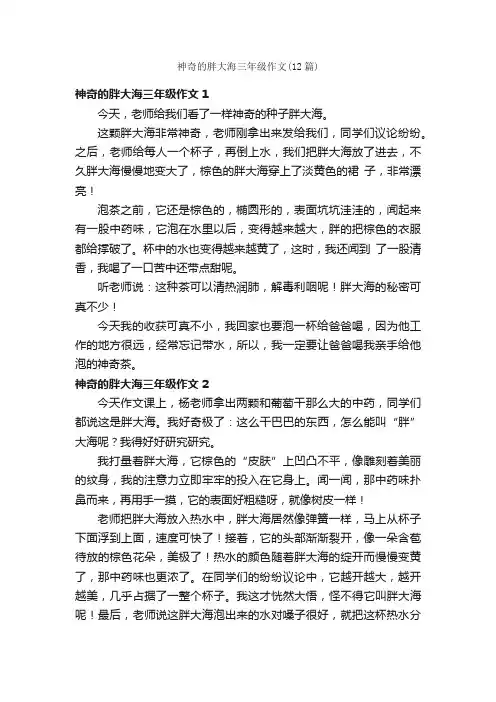 神奇的胖大海三年级作文（12篇）