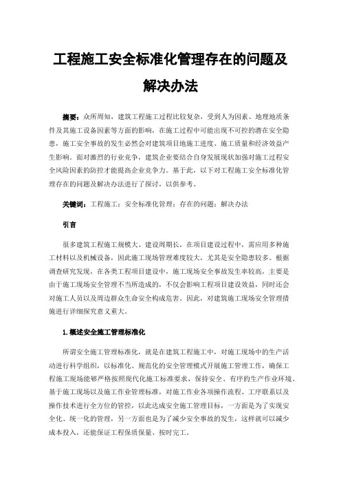 工程施工安全标准化管理存在的问题及解决办法