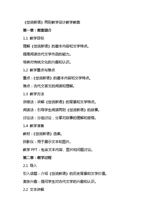 《世说新语》两则教学设计教学教案