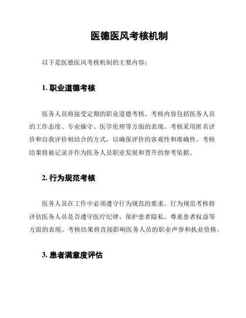 医德医风考核机制