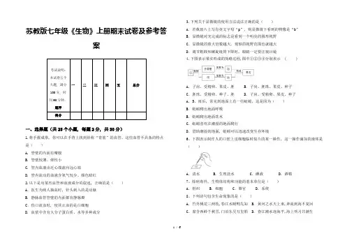 苏教版七年级《生物》上册期末试卷及参考答案