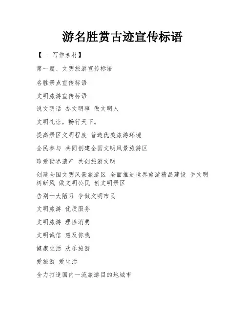 游名胜赏古迹宣传标语