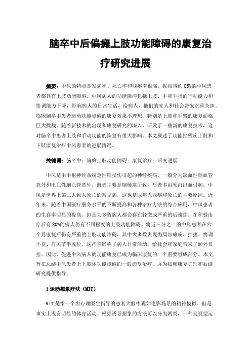 脑卒中后偏瘫上肢功能障碍的康复治疗研究进展